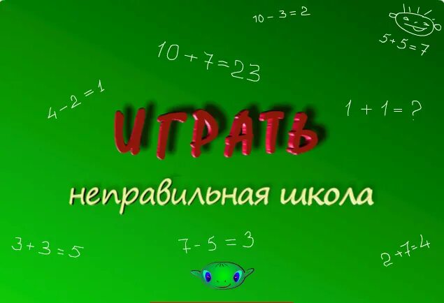 Игра неправильная школа. Неправильная школа. Школа неправильный пример. Неправильная школа ответы