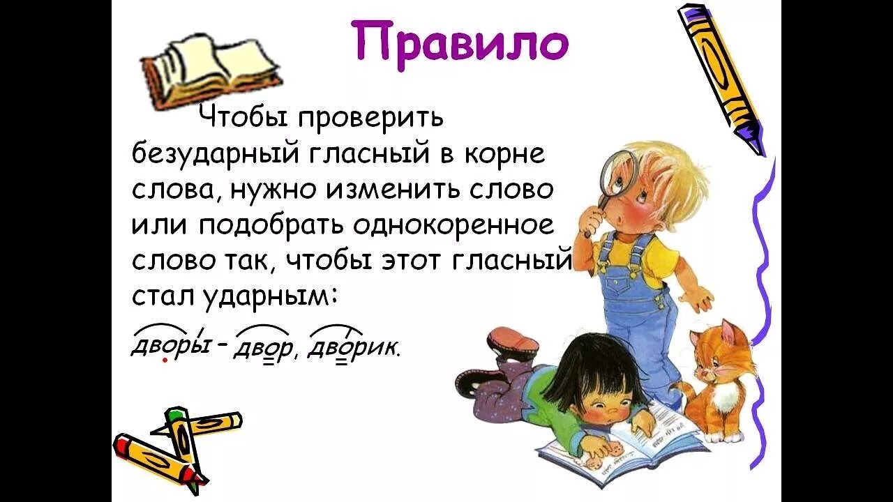 Безударные гласные в корне 2 класс правило. Безударные гласные в корне слова 2 класс правило. Правило безударная гласная в корне слова 2 класс. Правило проверки безударных гласных в корне слова 2 класс. Правило проверки безударной гласной