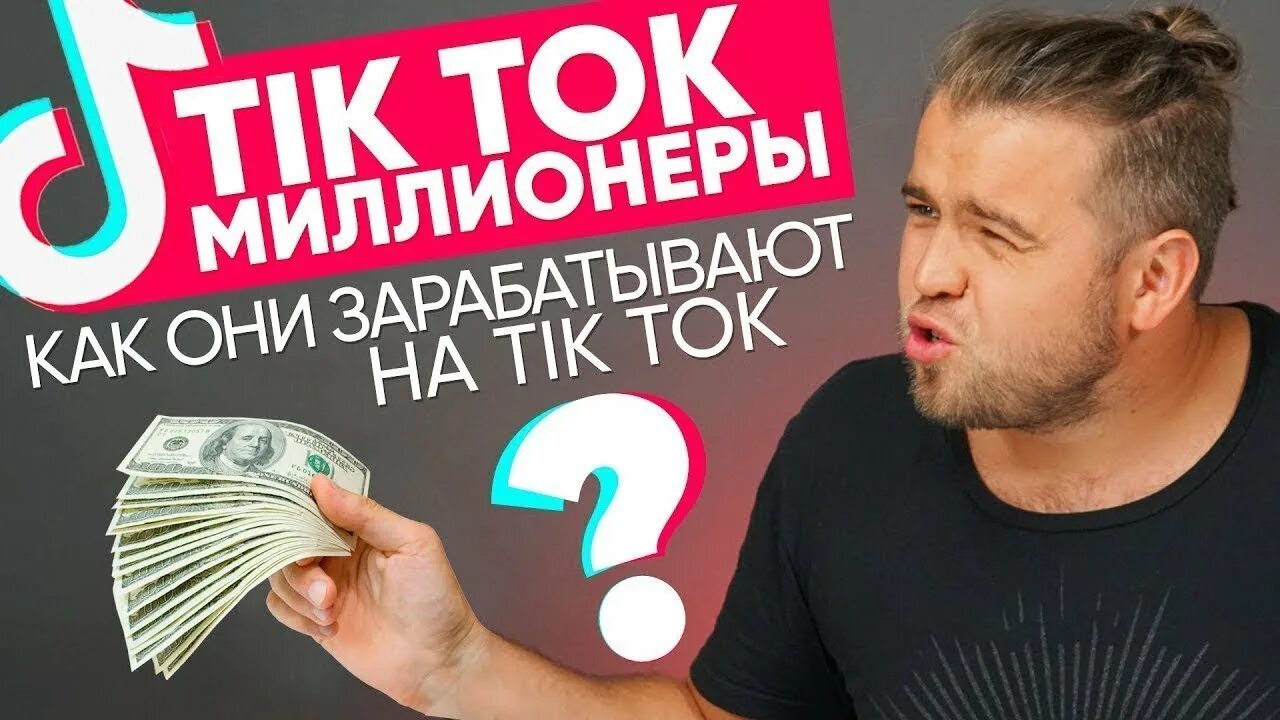 Тик ток дает деньги. Заработок в тик ток. Монетизация тик ток. Тик ток заработал. Tik Tok монетизация.