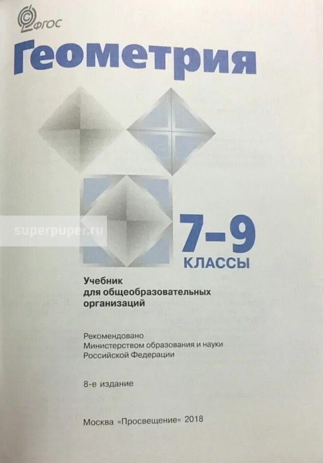 Учебник геометрии 8 класс 2023. Геометрия учебник. Геометрия. 7 Класс. Учебник. Ученик геометрии 7 класс. Геометрия класс учебник.