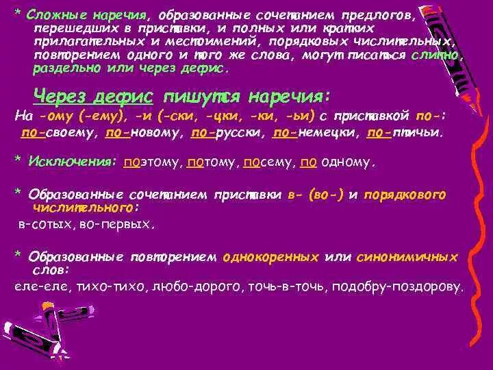 Написание слова тяжелые. Сложные наречия. Написание сложных наречий. Наречия сложные по написанию. Сложные наречия примеры.