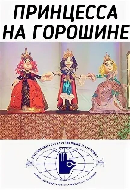 Кпб принцесса на горошине. Афиша сказки принцесса на горошине. Принцесса на горошине оренбург. Площадь первая мая 1 оренбург. Принцесса на горошине.
