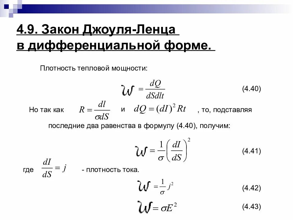 Формула дж ленца. Закон Джоуля Ленца в дифференциальной форме. Закон Джоуля Ленца в дифференциальной форме формула. Джоуля Ленца в дифференциальной форме. Закон Джоуля Ленца в интегральной и дифференциальной формах.