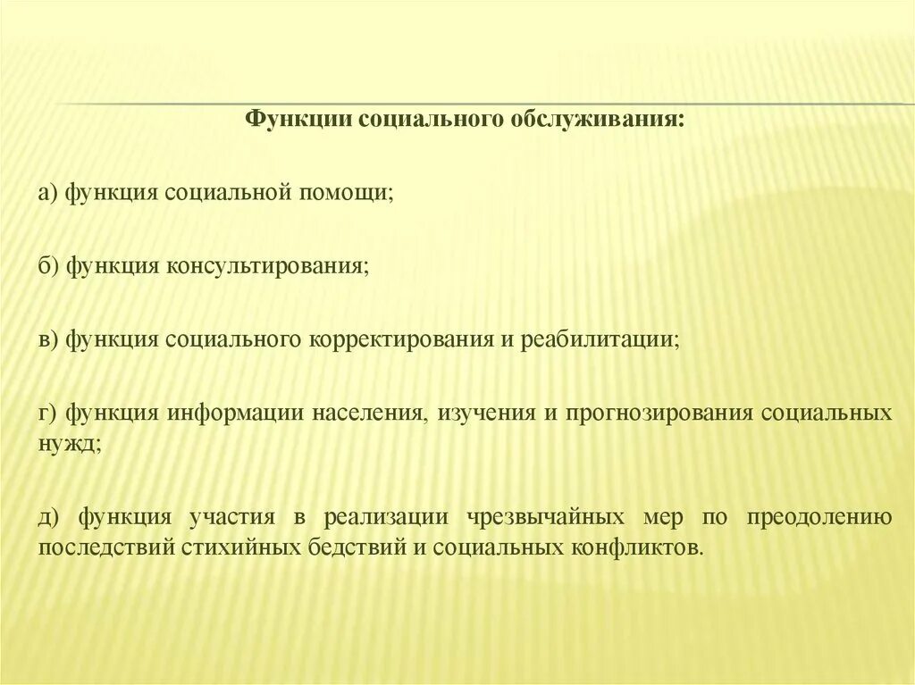 Центры социального обслуживания функции. Функции социального обслуживания. Функции социального обслуживания населения. Функции социальных услуг. Функции соц обслуживания.