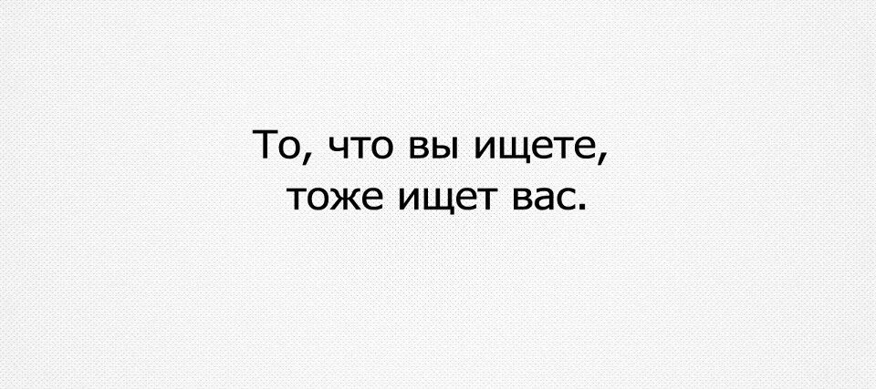 Я тоже нашла друг друга. То что вы ищете тоже ищет вас. То, что вы ищите, тоже ищет вас.. То что вы ищете тоже ищет вас Руми. То что ты ищешь ищет тебя.