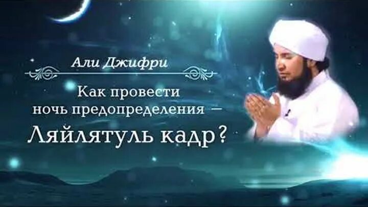 Намаз в ночь предопределения сколько ракатов. Дуа ночь лайлатуль ляйлятуль кадр. дуа в ночь ляйлятуль кадр. мольба в ночь ляйлятуль кадр. дуа в ночь лайлатуль кадр.