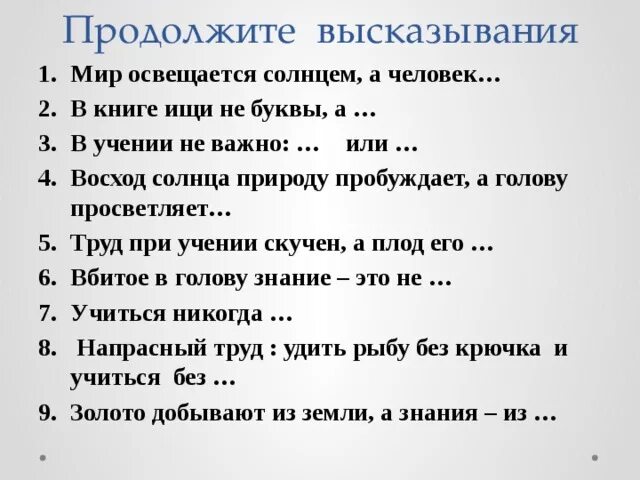 Миру мир продолжение фразы. Мир освещается солнцем а человек знанием. Пословица мир освещается солнцем. Мир освещается солнцем а человек знанием похожие пословицы. Продолжение пословицы мир освещается солнцем.