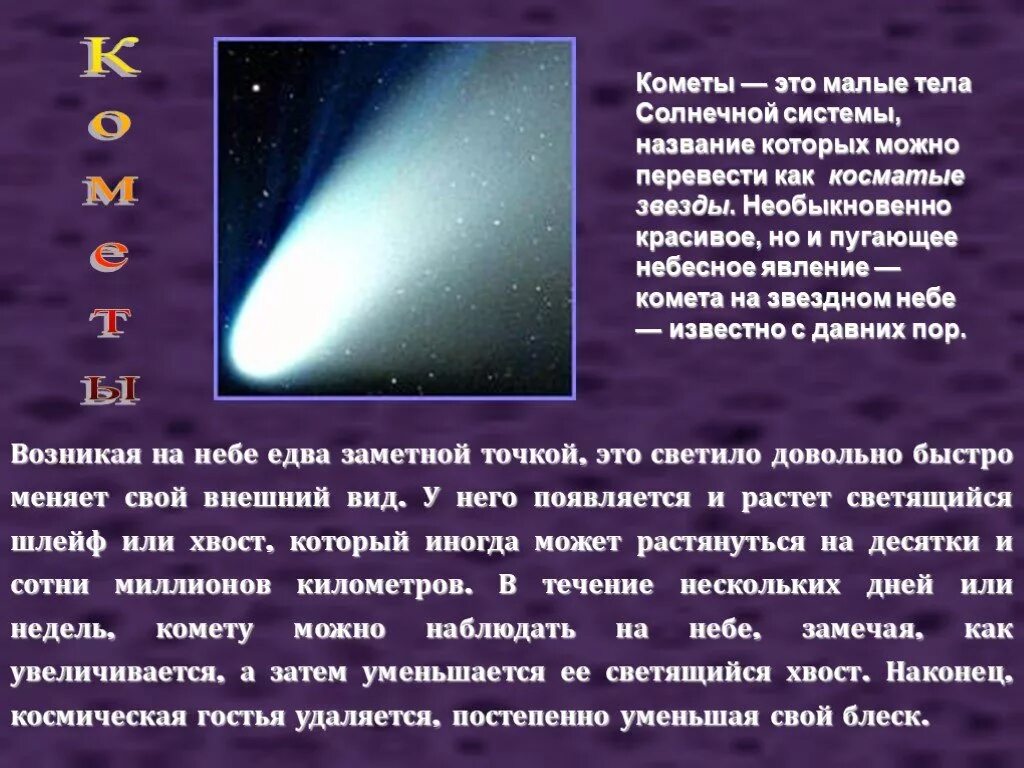 Что такое комета кратко. Рассказ о небесных телах. Комета небесное тело. Презентация небесные тела. Доклад о небесном теле.