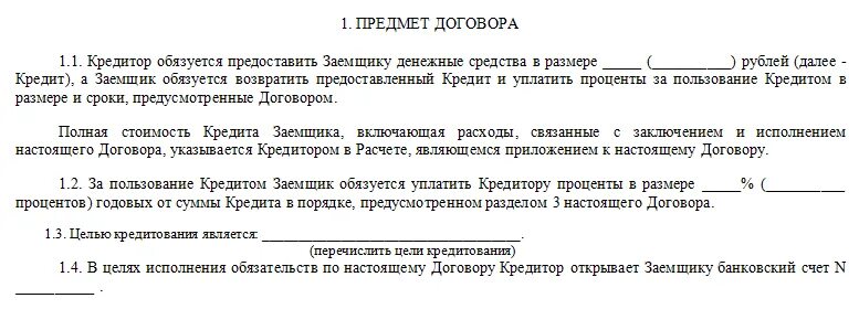 Кредитор обязуется предоставить заемщику. Кредитный договор предмет договора. Договор действует до полного исполнения обязательств. . За пользование кредитом заемщик уплачивает кредитору.