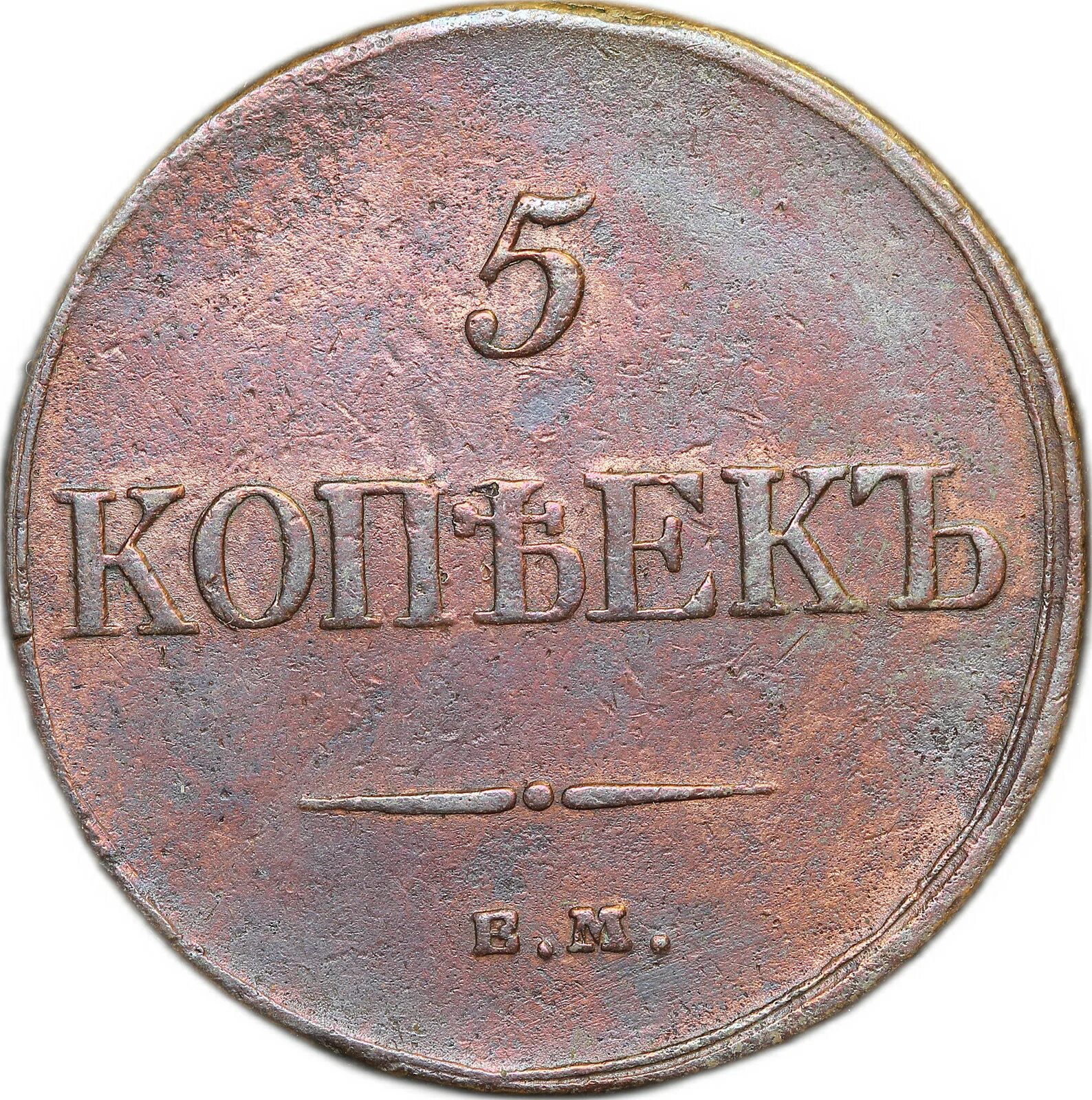 5 копеек 1837 года. 5 копеек 1834. 5 копеек 1837. монета 1837 года.