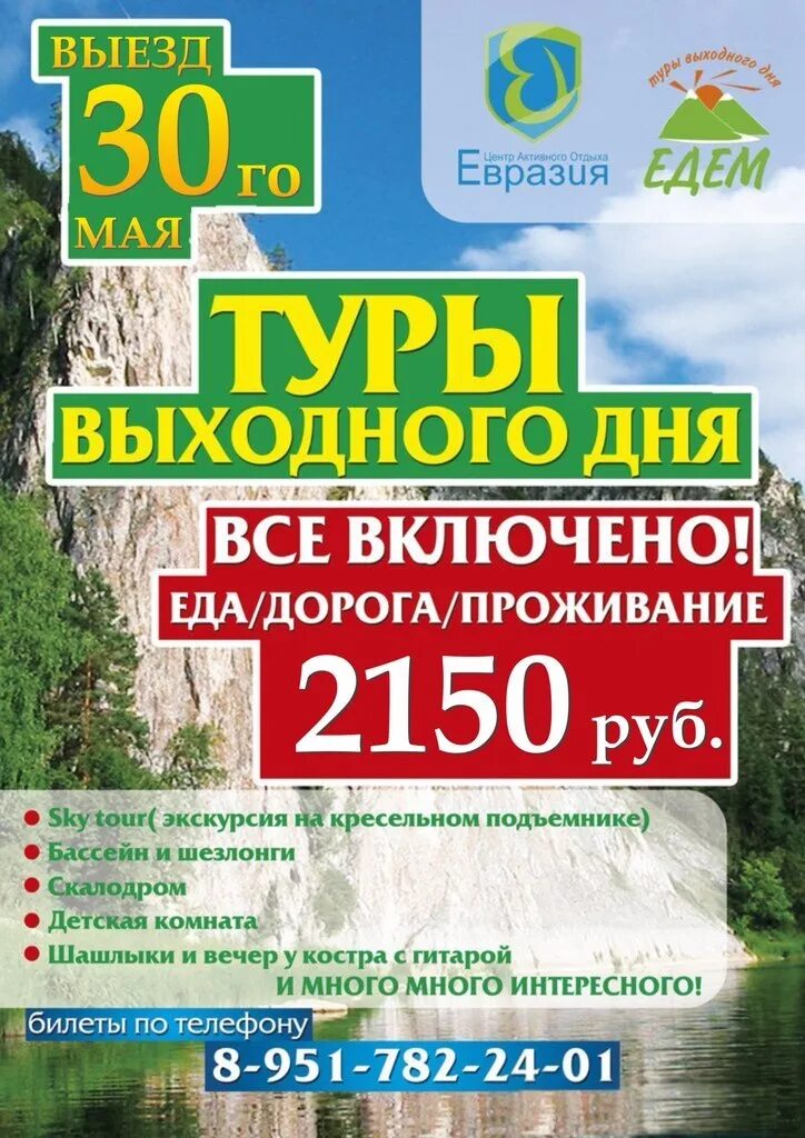 Тур выходного дня из таганрога. Тур выходного дня Челябинск. Тур выходного дня база отдыха. Тур выходного дня в Казахстан. Тур выходного дня на июнь Челябинск.