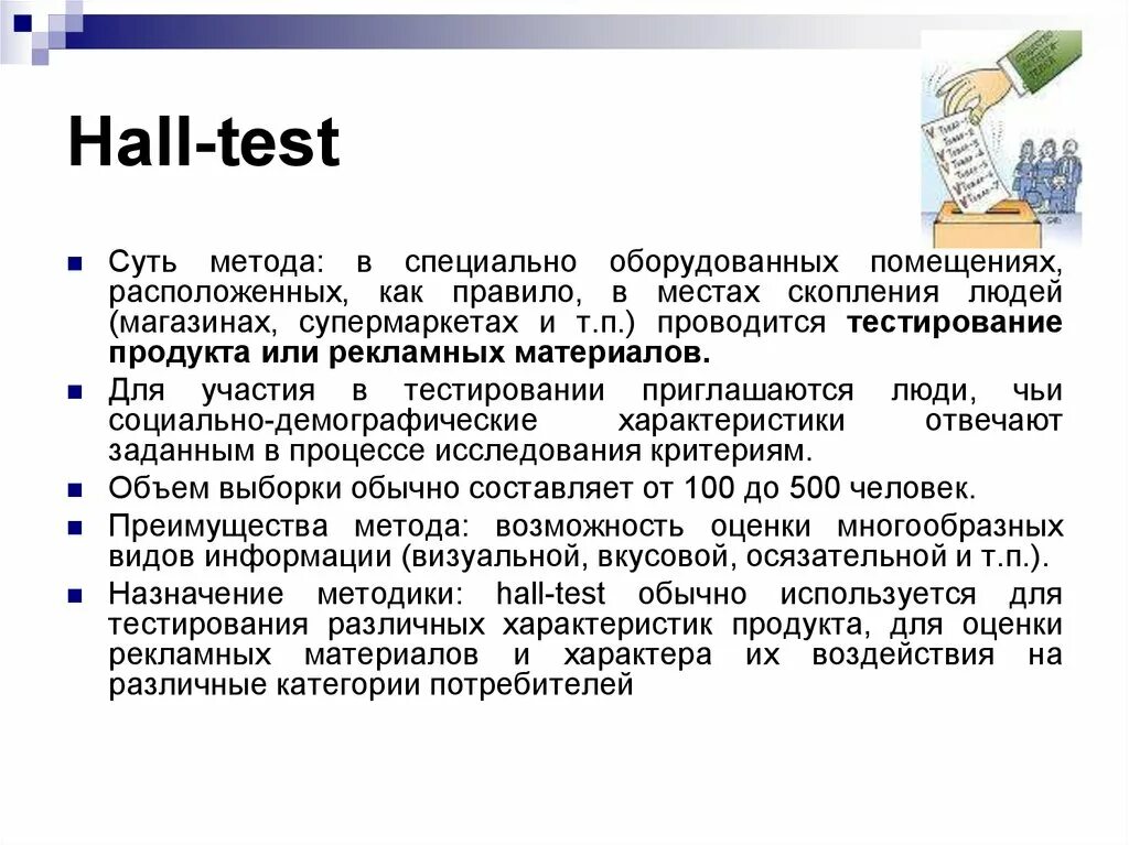 Hall test. Холл тест. Холл тест в маркетинге это. И Hall-тестирование. Маркетинговое исследование - Холл-тест (Hall-Test).