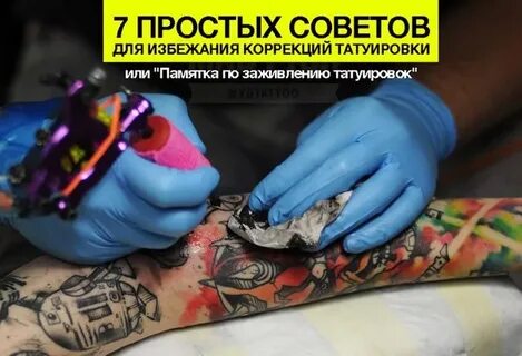 Мыть тату