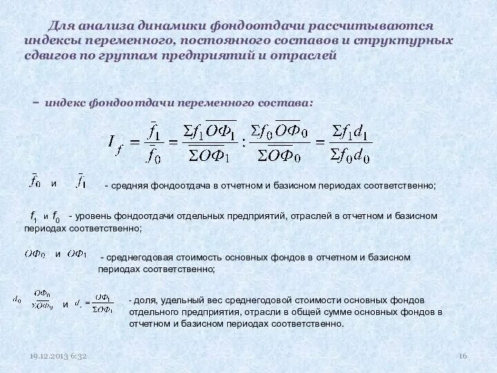 Изменение уровня по сравнению. Индекс изменения фондоотдачи формула. Индекс переменного состава. Индекс фондоотдачи переменного состава. Индекс средней фондоотдачи переменного состава.