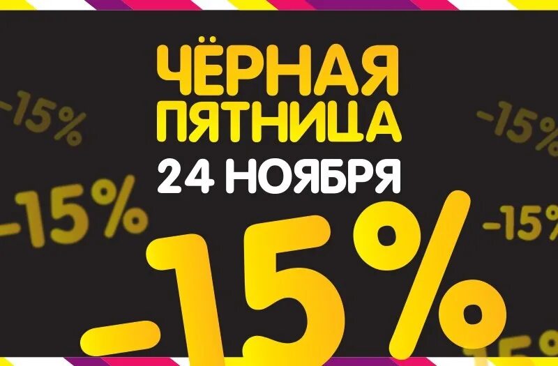 15 fridays. Черная пятница акция. Черная пятница 15%. 15 fridays. Скидки черная пятница баннер.