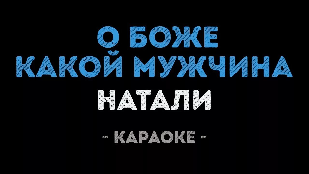 О Боже какой мужчина караоке. Натали караоке. Натали о Боже какой мужчина караоке. О Боже какой мужчина картинки. О боже какой мужчина какого года песня