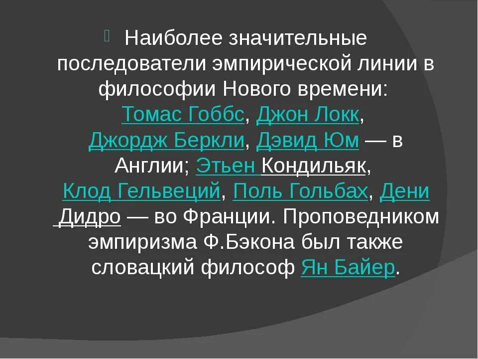 Последователи Фрэнсиса Бэкона. Философия Бэкона. Последователи философии Фрэнсиса Бэкона. Философия нового времени Бэкон , Локк, юм.