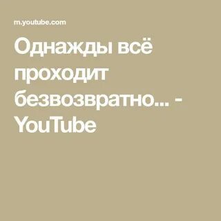 Однажды все пройдет