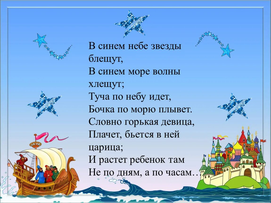 В синем небе звёзды блещут. В синем море волны плещут. На небе звезды блещут. В синем небе звезды блещут в море волны хлещут.