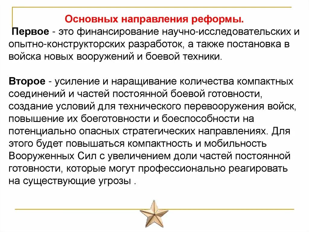 Функции и основные задачи современных. Роль вооруженных сил в обеспечении национальной безопасности. основные направления современной реформы вс. основные направления реформирования вооруженных сил рф. основные направления реформы вс рф.