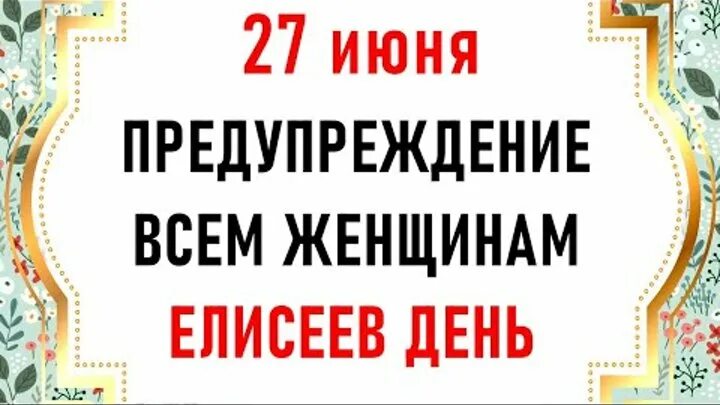 27 Июня Елисеев день. Елисеев день 14 июня.