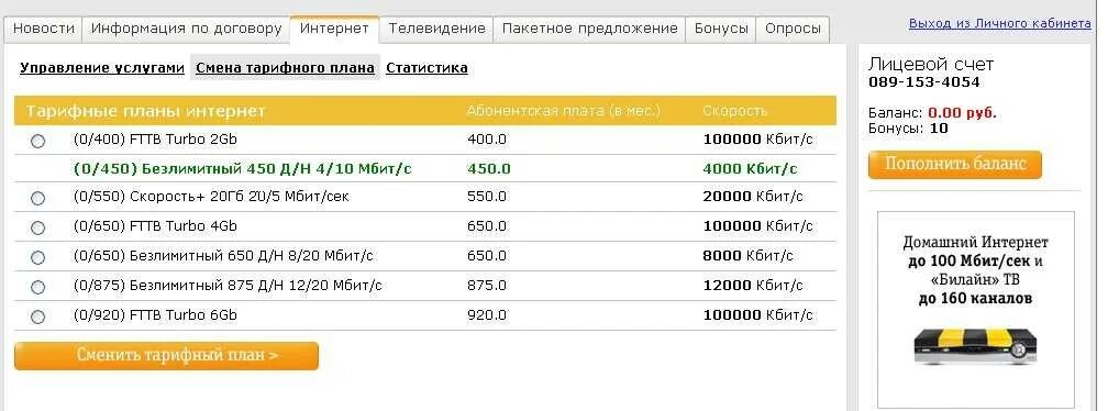 Как поменять тариф билайн на телефоне самостоятельно. Билайн сменить тарифный план. Билайн интернет смена тарифного плана. Как менять тариф на билайне. Смена тарифа Билайн на безлимитный.