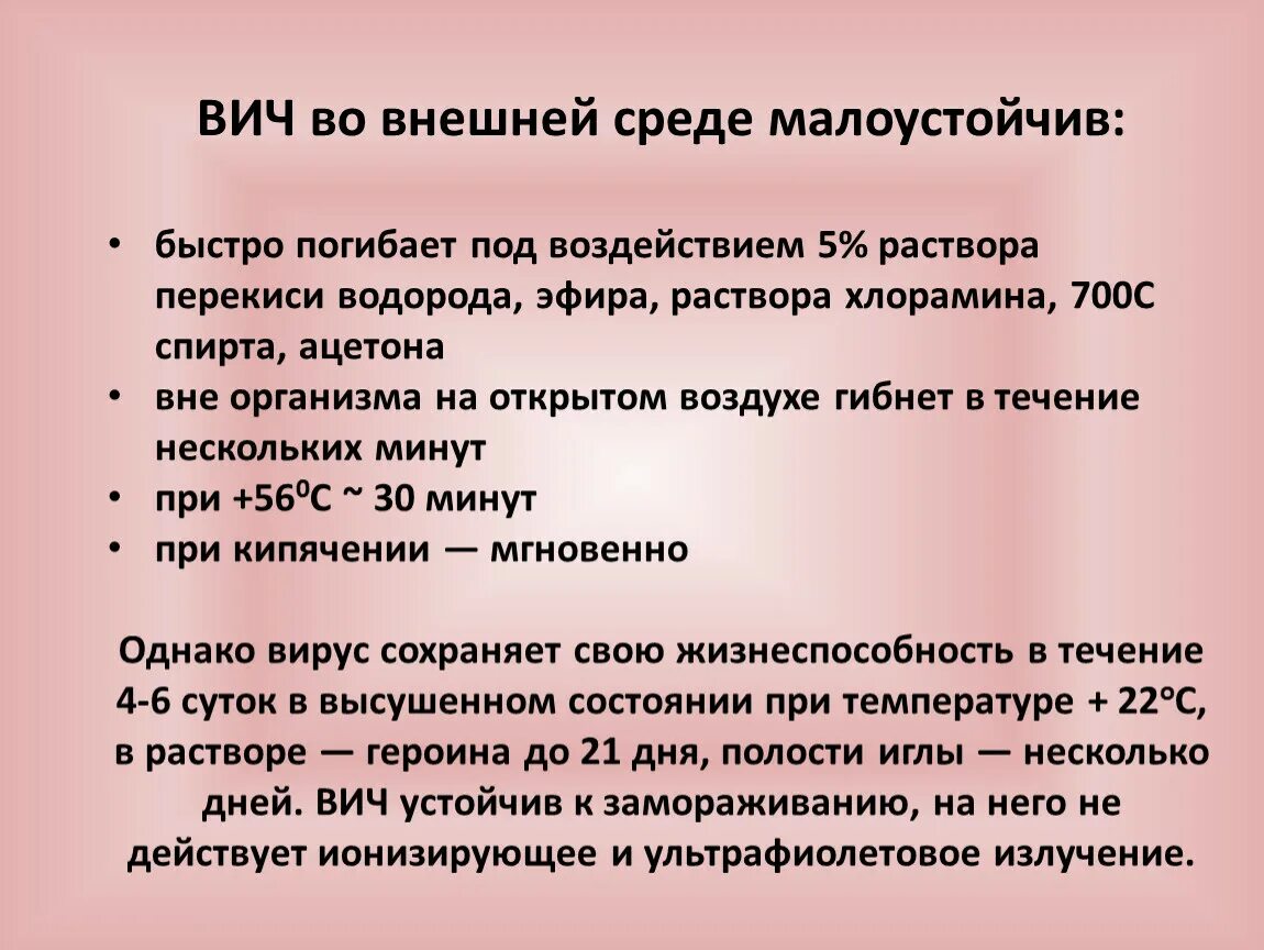 ВИЧ во внешней среде. Жизнеспособность ВИЧ во внешней среде.