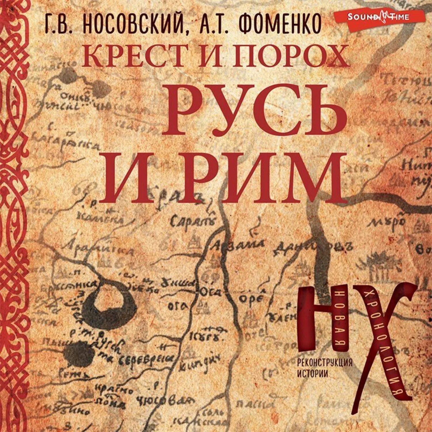 Слушать аудиокнигу рим. Крест римская империи. борьба за рим книга.