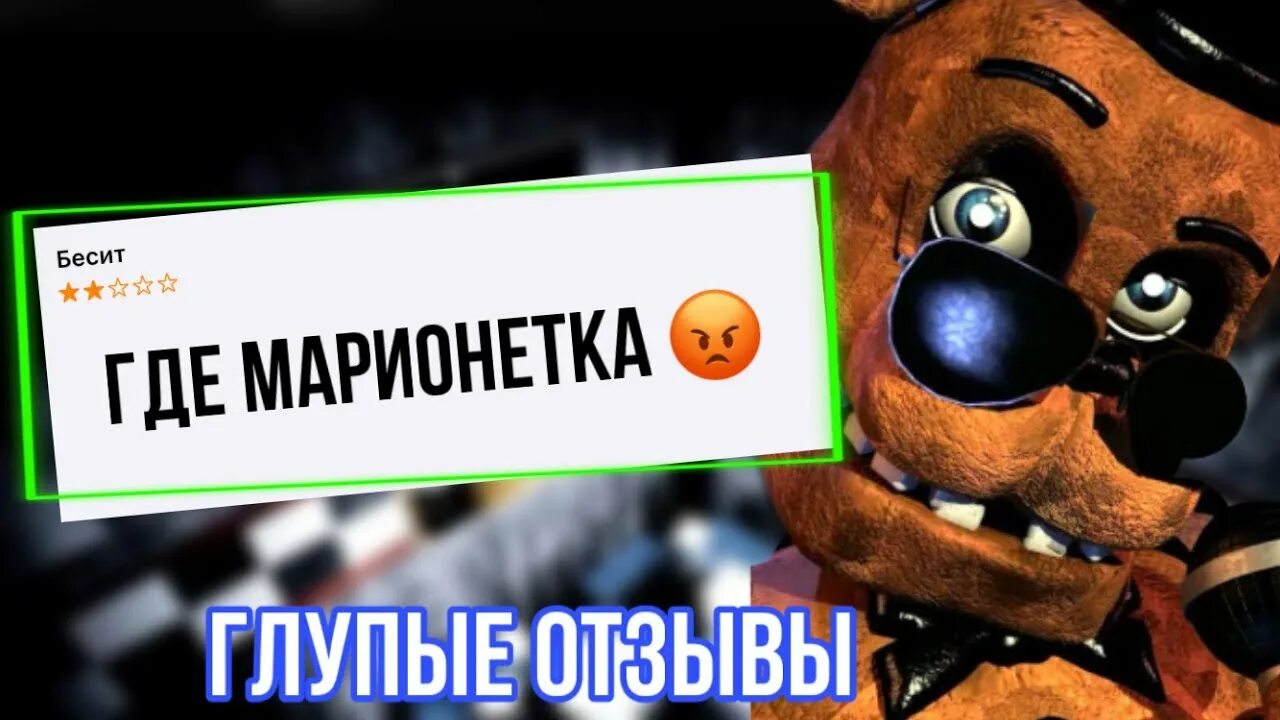 Дом на карте скотт коутон. Тупые отзывы фнаф. Фнаф 9 отзывы. Фнаф отзывы. Энциклопедия фнаф.