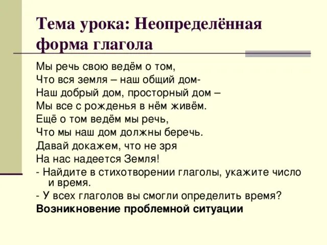 Неопределенная форма глагола слова говорила. Стих про неопределенную форму глагола. Стихотворение с глаголами неопределенной формы. Стихотворение с глаголами. Неопределенная форма глагола.