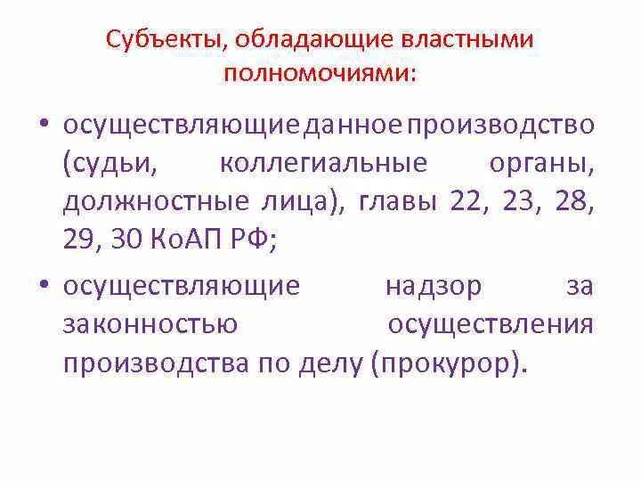 Обладает совокупностью государственно властных полномочий