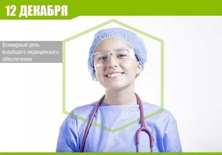 Здравоохранения 8 декабря