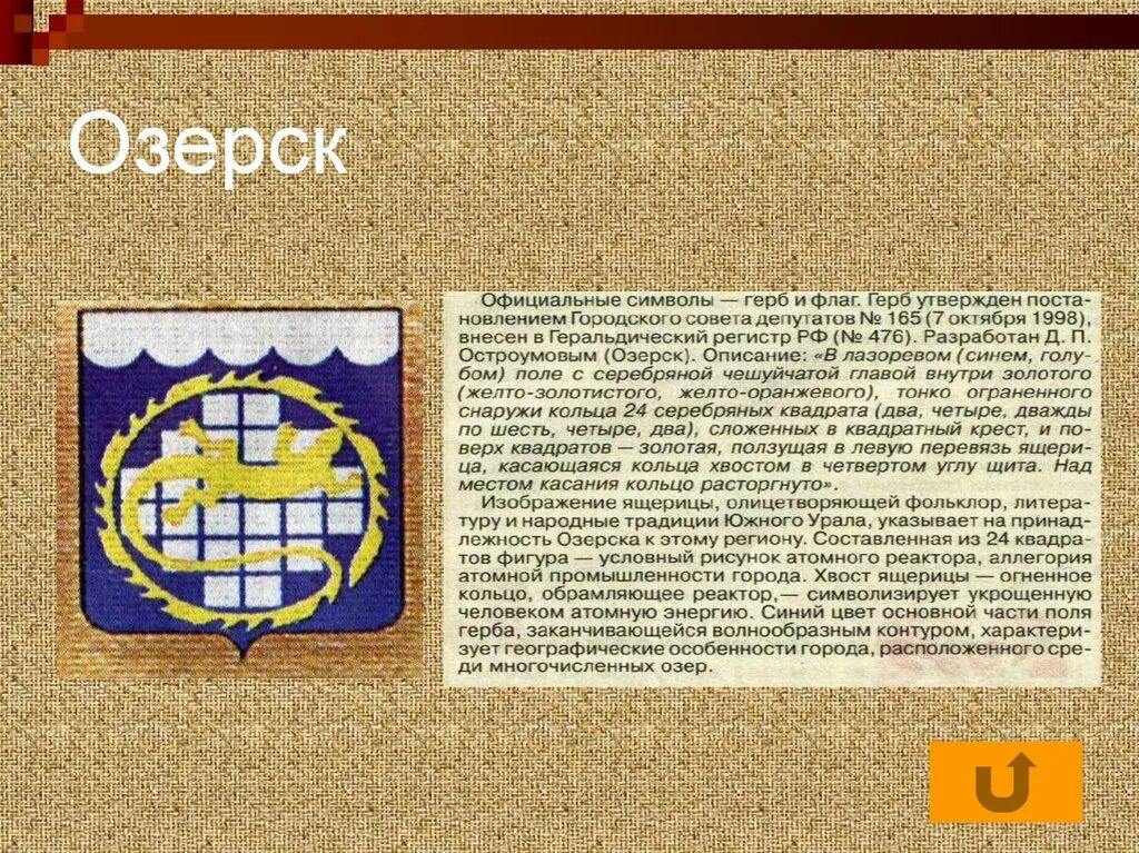 Герб челябинска описание. Герб города Озерска Челябинской области. Гербы городов. Гербы городов Челябинской области. Символы городов Челябинской области.