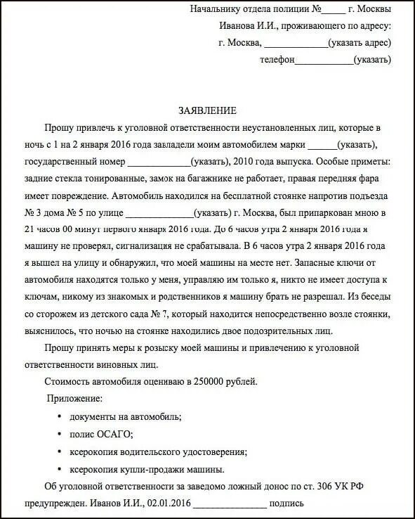 Что происходит после заявление в полицию. Образец заявления об угоне автомобиля в полицию. как написать заявление об угоне машины в гибдд. образец заявления в полицию о розыске автомобиля. заявление в гибдд об угоне автомобиля образец.