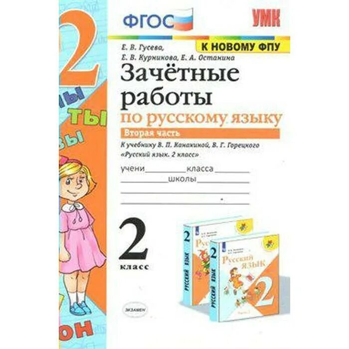 Гусева зачетные работы 3 класс. Проверочные работы русский язык 2 класс к учебнику Канакина. Зачетные работы русский язык 1 класс. Зачетные работы по русскому языку 1 класса ответы. Зачетные работы по русскому языку 8 класс Селезнева.