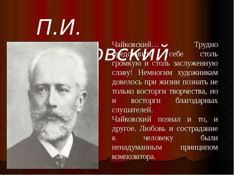 П и чайковский музыка 5 класс. Чайковский композитор. чайковский композитор произведения. чайковский п.и. &quot;времена года&quot;.