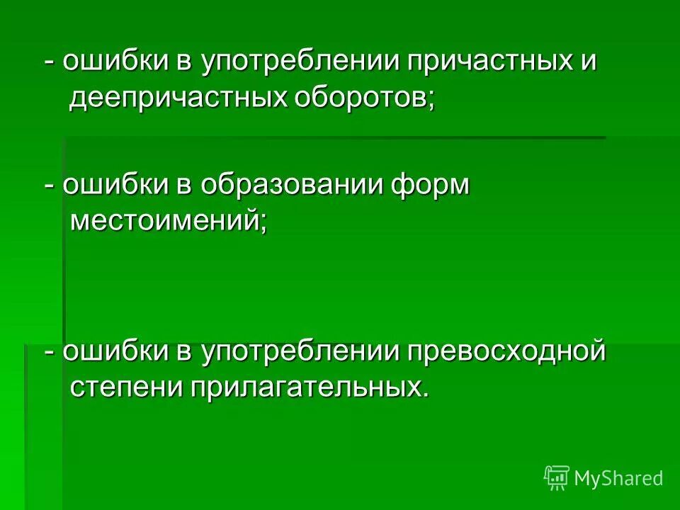 ошибки в употреблении причастий