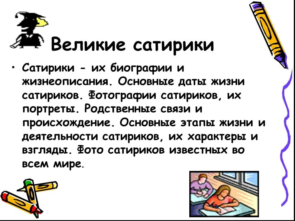 Что такое сатира 7 класс. Великие сатирики презентация. Слово обозначение сатирик. Сатирики 7 класс. Сатирическое значение