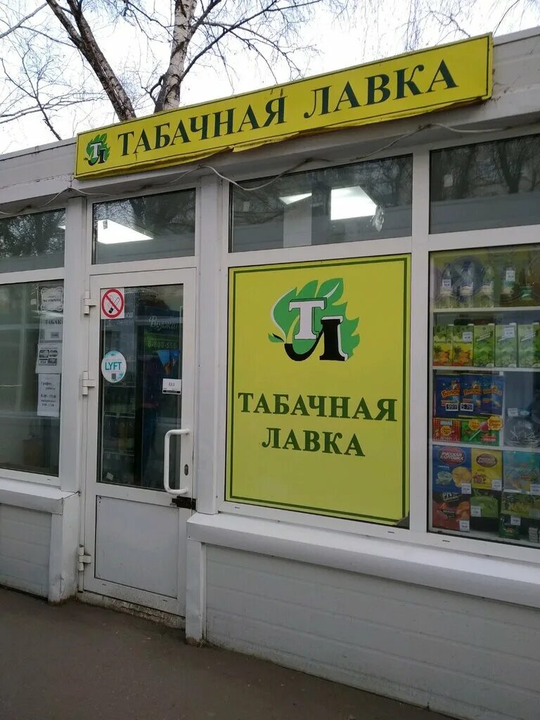 продукция табачной лавки. табачная лавка ачинск. табачная лавка санкт-петербург. табачная лавка. табачный магазин вывеска.