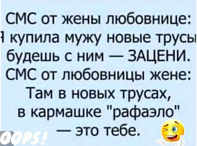 Купила мужу новые трусы будешь с ним Зацени. Смс жене на работу. Заказала мужа. Муж привёл любовгицу домой а там жена.