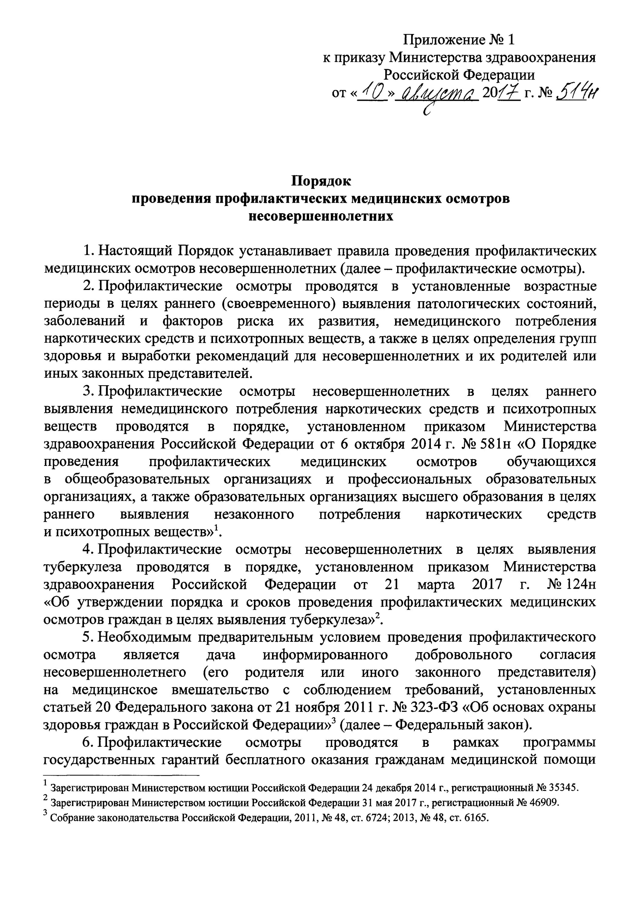 Приказ МЗ РФ 514н от 10.08.2017. Приказ 514 Министерства здравоохранения. Профосмотр приказ 514н. Приказ 514 диспансеризация детей несовершеннолетних.