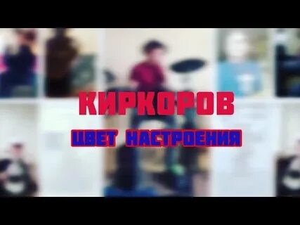 Караоке цвет настроения
