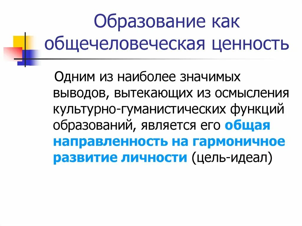 Проблема ценности образования. Образование как общечеловеческая ценность. Образование как ценность. Образование как общечеловеческая ценность картинки. Общечеловеческие ценности.