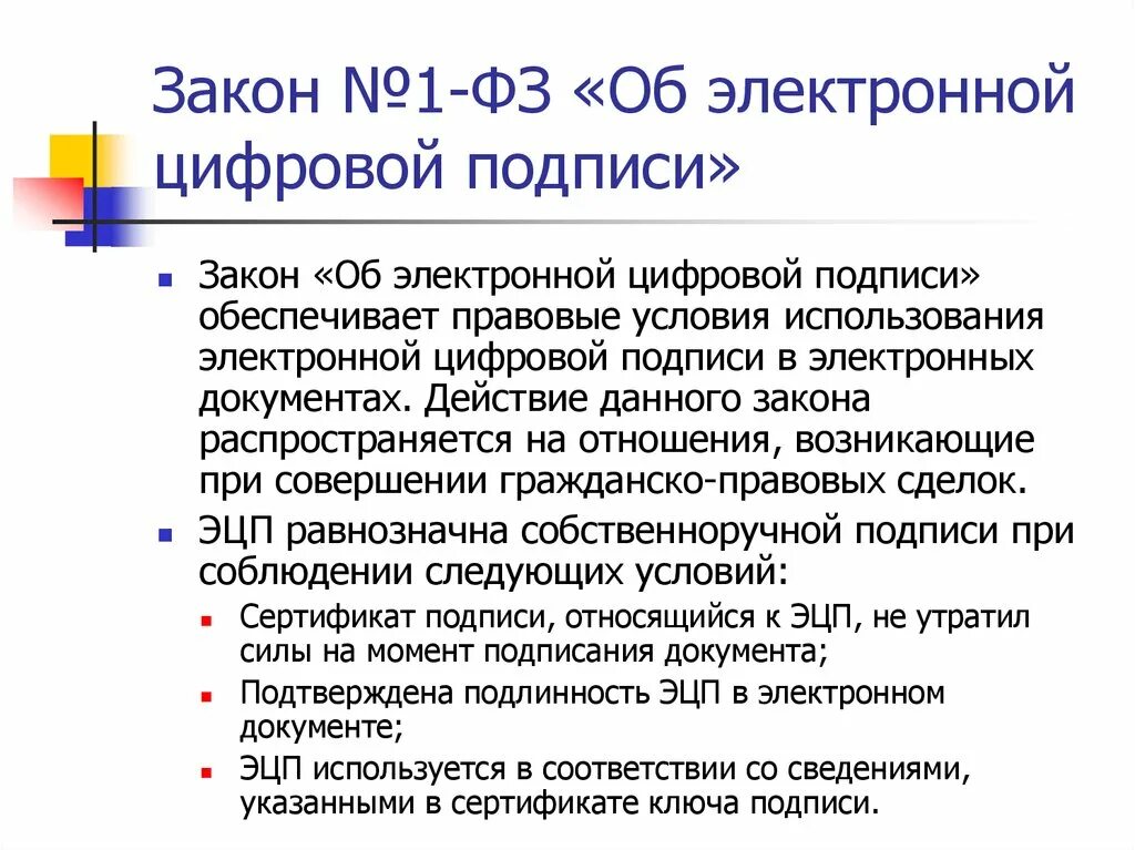 Изменения 63 фз об электронной. Об электронной цифровой подписи федеральный закон. Закон «об электронной цифровой подписи» основные понятия. Основные положения ФЗ «об электронной цифровой подписи». Закон об ЭЦП.