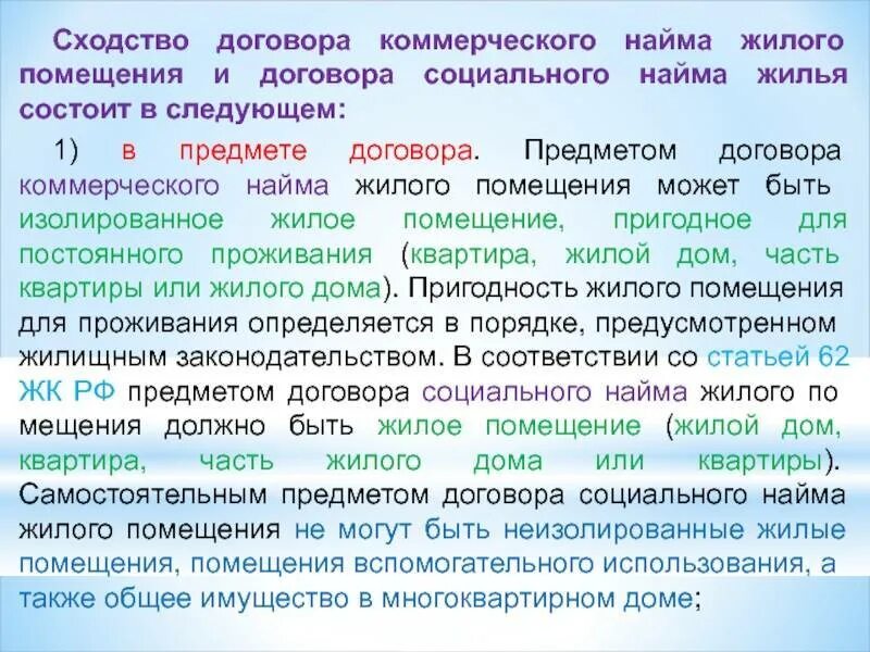 Коммерческий найм муниципального жилья что это такое. Договор найма жилого помещения и договор социального найма помещения. договор коммерческого найма. предмет договора коммерческого найма жилого помещения. условия договора социального найма.