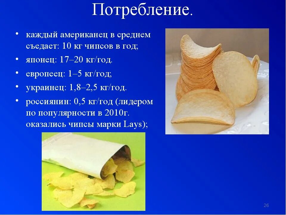 Сколько получается чипсов