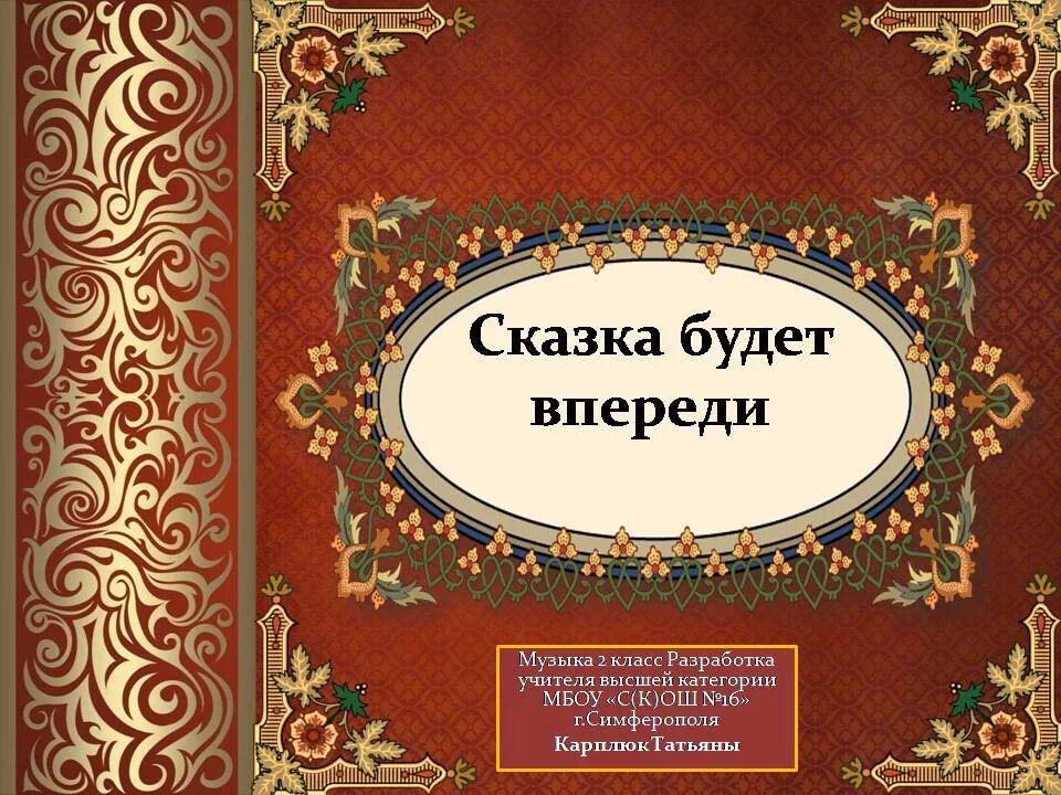 музыка сказка будет впереди. музыка сказка будет впереди. песня спор маши и вити текст. сказка будет впереди 2 класс. песня спор маши и вити текст песни.
