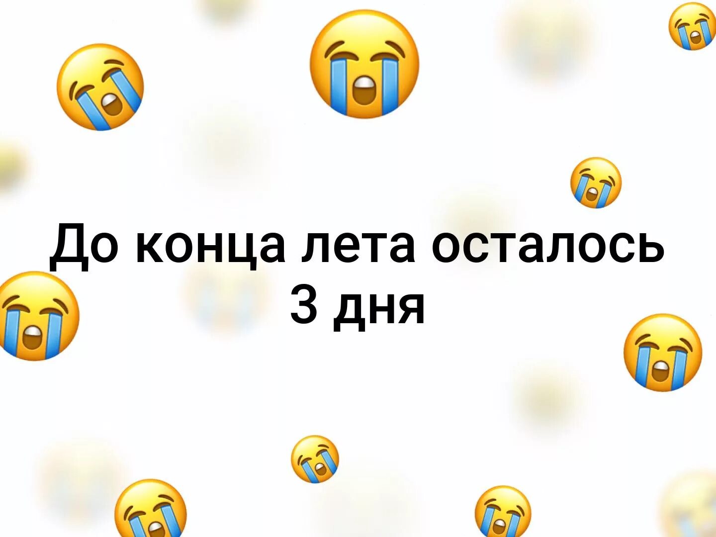 Сколько дней времени до лета. До лета осталось 3 дня. До лета осталось 3 дня картинки. До конца лета осталось 3. До конца года осталось 3 дня.