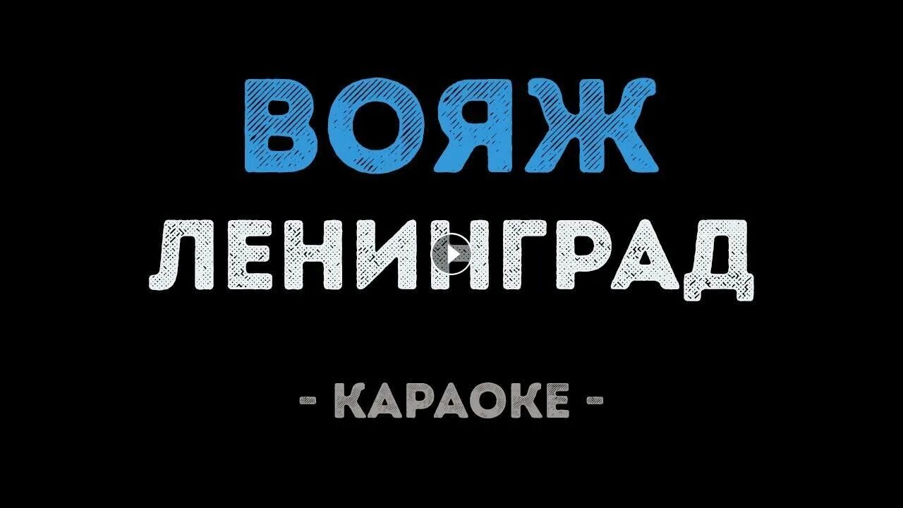 Петь караоке ленинград. Караоке ленинград. Чпх ленинград караоке. Караоке ленинград. Ленинград караоке со словами.