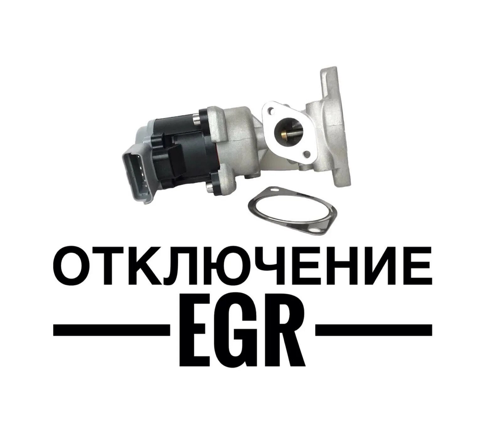 Отключение клапана EGR. Программное отключение ЕГР. Клапан ЕГР картинки.